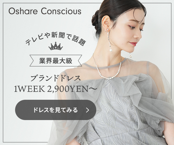 TVや新聞でも話題 全てブランドドレス レンタル1週間2,900円〜 業界最大級