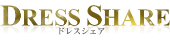 ドレスシェア